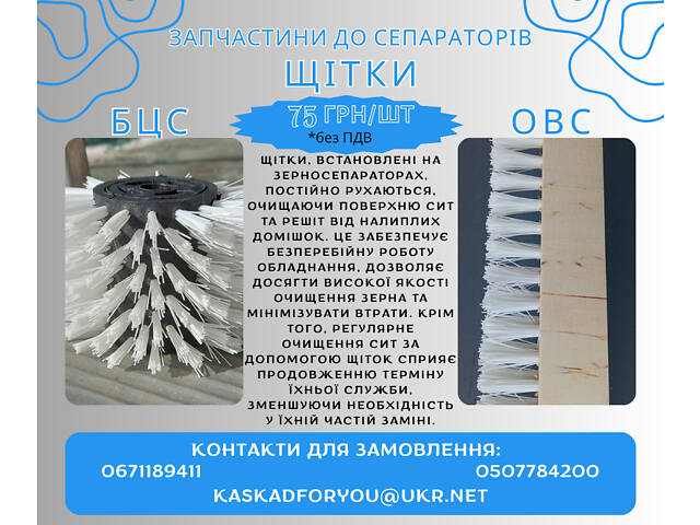 Щітки БЦС ОВС щітки - Фото 1