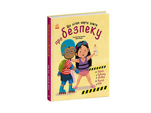 Що дітям варто знати про безпеку