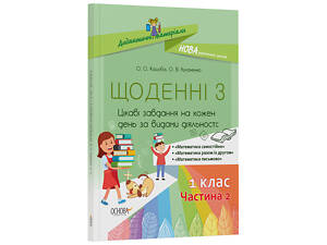 Щоденні 3. 1 клас. Частина 2. Дидактичні матеріали НУД010