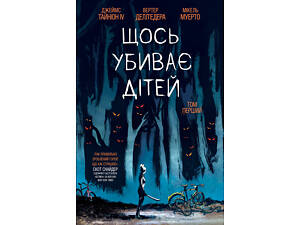 Щось вбиває дітей. Том 1