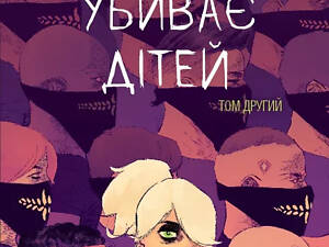 Щось вбиває дітей. Том 2