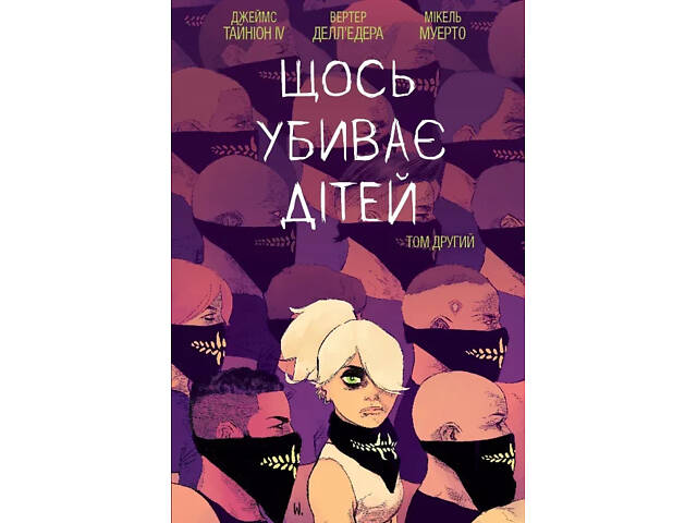 Щось вбиває дітей. Том 2 - Фото 1