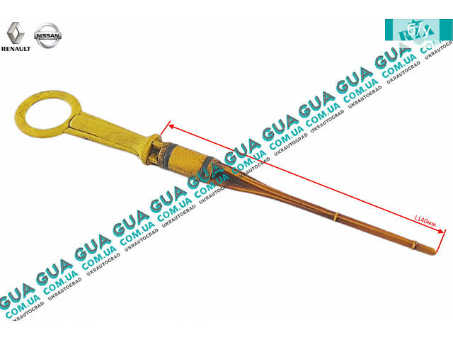 Щуп уровня масла (рабочая длина 140мм.) 8200141457 Nissan/НИССАН KUBISTAR 1997-2008/КУБИСТАР 97-08, Renault/РЕНО
