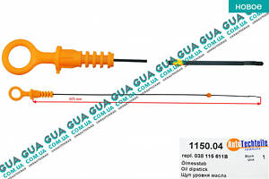 Щуп уровня масла (рабочая длина 506 мм.) 1150.04 VW/ВОЛЬКС ВАГЕН CADDY II 1995-2004/КАДДИ 2 95-04, VW/ВОЛЬКС ВЕС