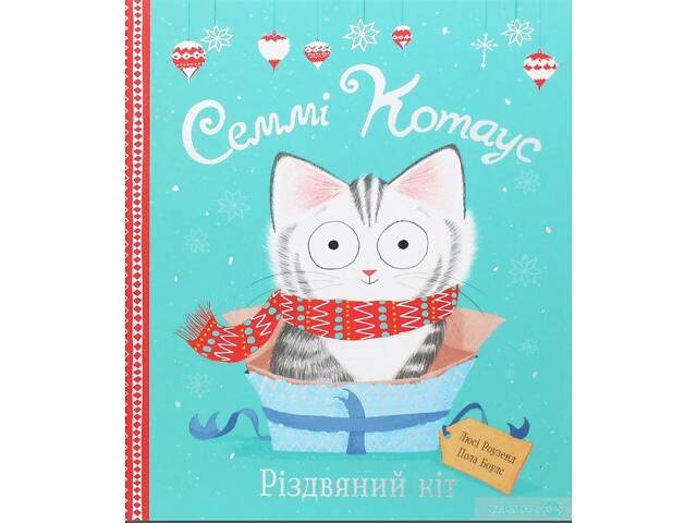 Сэмми Котаус. Рождественский кот (на украинском языке)