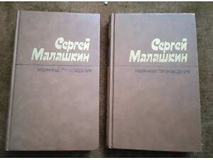 Сергей Малашкин. Собрания сочинений в 2 томах