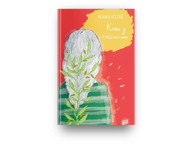 Серия книг Кофе с кардамоном. Комплект из 4 книг (на украинском языке) - Фото 2