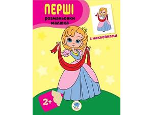 Серия: Наклей и раскрась. Принцессы.