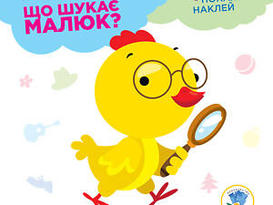 Серія: Розвивайка. Що шукає малюк? Курчатко