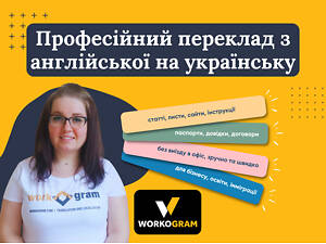 Сертифікований переклад ваших документів та текстів з української на англійську, німецьку, польську