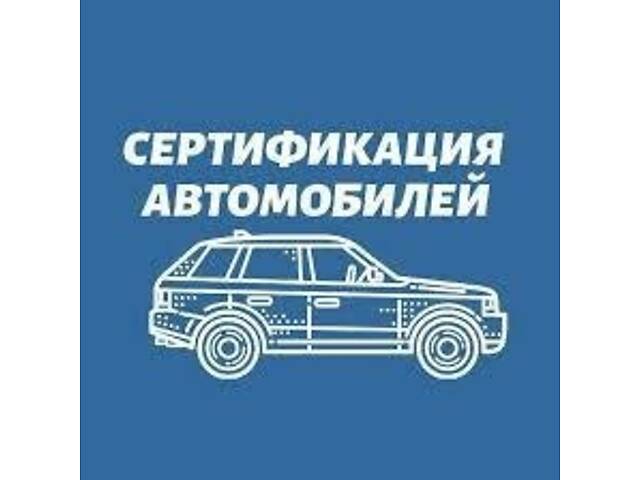 Сертифікація авто в Одесі. - Фото 1