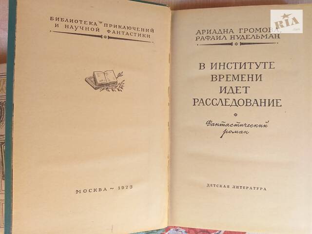 Абрамовы Всадники ниоткуда В Институте Времени идет расследование БПНФ рамка фантастика - Фото 6