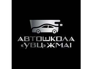 Автошкола «УВЦЖМАІ»