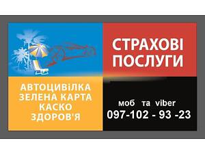 АВТОЦИВІЛКА, ЗЕЛЕНА КАРТА, ДЦВ та інші види страхування