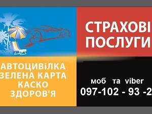 АВТОГРАЖДАНКА, ЗЕЛЕНАЯ КАРТА, ДЦВ и другие виды страхования