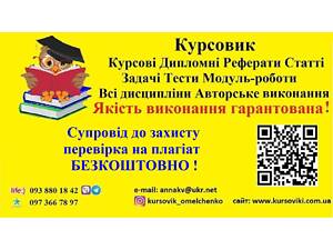 Дипломні курсові з перевіркою на плагіат БЕЗКОШТОВНО