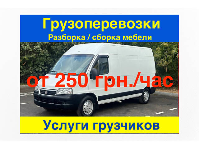 Грузоперевозки (от 250грн/час), грузовые перевозки, доставка грузов, грузчики недорого. - Фото 1