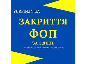 Ликвидация ФЛП Днепр и область, за 1 день, Недорого.
