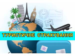 Медичне страхування виїжджаючих за кордон!