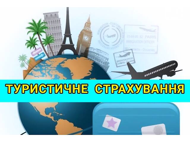 Медичне страхування виїжджаючих за кордон! - Фото 1