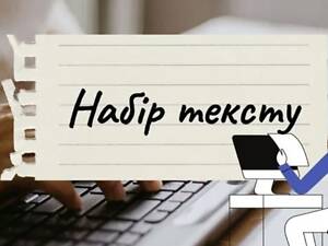 Набір тексту в Word