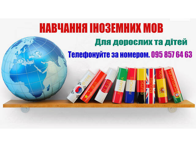 Іноземні мови для всіх. Навчання з нуля. Індивідуальний підхід. Результат з першого заняття. - Фото 1
