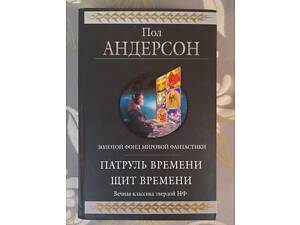 Пол Андерсон Патруль часу Щит часу гіганти фантастики шедеври