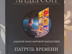 Пол Андерсон Патруль часу Щит часу гіганти фантастики шедеври