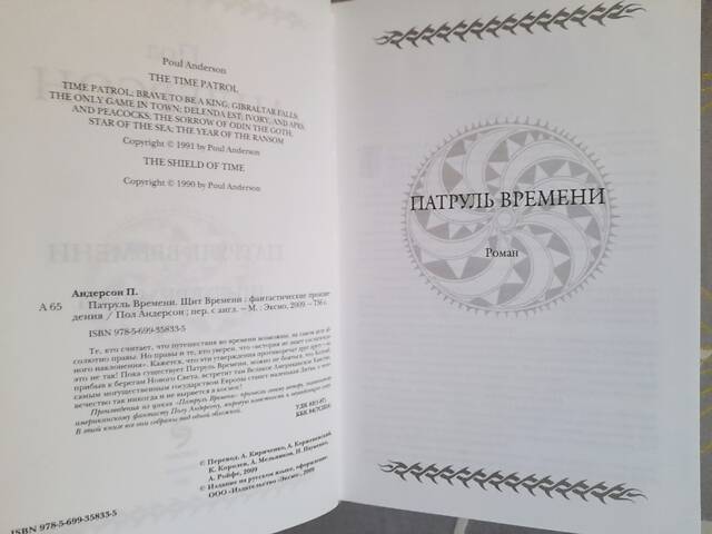 Пол Андерсон Патруль часу Щит часу гіганти фантастики шедеври - Фото 3