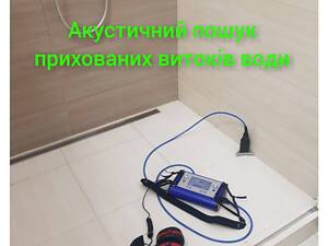 Поиск скрытых утечек воды в квартирах и частных домах в сетях водоснабжения и отопления в Киеве и области.