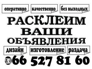 Розклеювання оголошень у Дніпрі