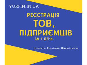 Регистрация ООО, ФЛП, ЧП (Недорого) Ликвидация деятельности.