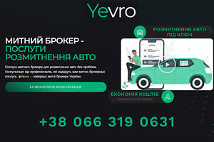 Розмитнення авто - Митний Брокер Львів - Івано-Франківськ - YEVRO