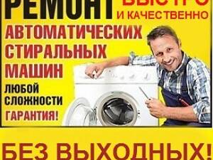 Срочный Ремонт Стиральных Машин В Хмельницком.