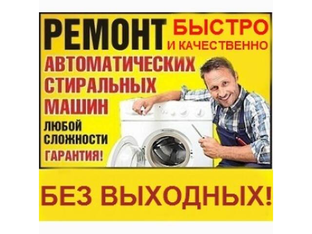 Срочный Ремонт Стиральных Машин В Хмельницком. - Фото 1