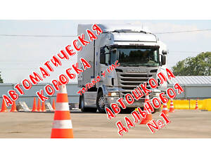 Уроки водіння на фурі - Автошкола Дальнобою №1 - Школа Дальнобійників