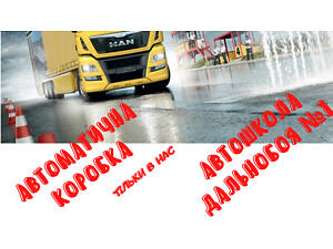 Уроки вождения на фуре - Автошкола Дальнобоя №1 - Школа Дальнобойщиков