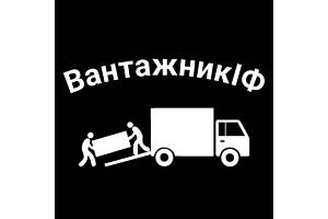 Вантажники/Грузчики Івано-Франківськ