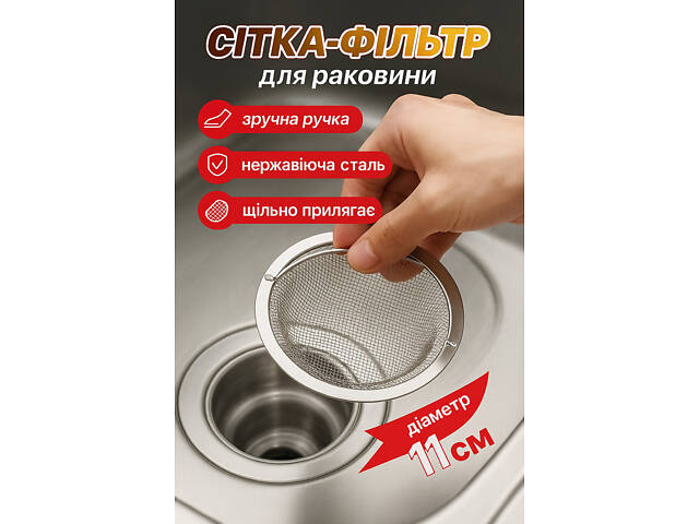 Сітка-фільтр для раковини з нержавіючої сталі з ручкою фільтр проти засмічення - Фото 1
