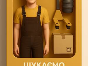 Вантажник на склад