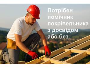 Требуется подсобник на кровлю / разнорабочий / помощник кровельщика с опытом или без. Робота у Вишгороді.
