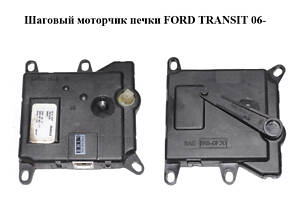 Шаговый моторчик печки   FORD TRANSIT 06- (ФОРД ТРАНЗИТ) (6NW351345-171, 6NW351345171)