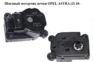 Шаговый моторчик печки OPEL ASTRA (J) 10- (ОПЕЛЬ АСТРА J) (U9518001, EAD105, 9518001)