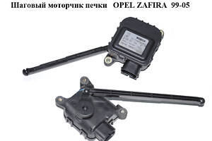 Шаговый моторчик печки   OPEL ZAFIRA  99-05 (ОПЕЛЬ ЗАФИРА) (0132801134)