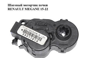 Шаговый моторчик печки RENAULT MEGANE 15-22 (РЕНО МЕГАН) (T1013034W)