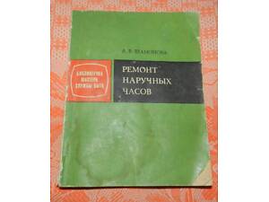 Шамонова Л.В., Ремонт наручных часов