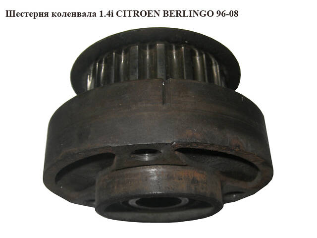 Шестерня коленвала 1.4i CITROEN BERLINGO 96-08 (СИТРОЕН БЕРЛИНГО) (0515H1, 0515.H1)