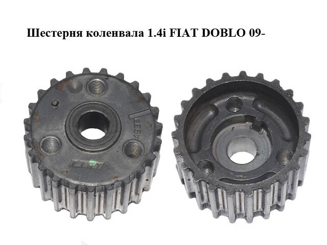 Шестерня коленвала 1.4i FIAT DOBLO 09- (ФИАТ ДОБЛО) (55203781)
