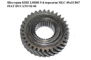 Шестерня КПП 2.0HDI 5-й передачи MLC 49x33 D67 FIAT DUCATO 02-06 (ФИАТ ДУКАТО) (2338.46)