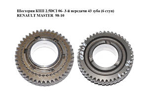 Шестерня КПП 2.5DCI 06- 3-й передачи 43 зуба (6 ступ) RENAULT MASTER 98-10 (РЕНО МАСТЕР) (8200198690, 8200201703)